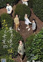 向山海出發·青春篇線上看