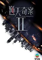 逆天奇案2線上看