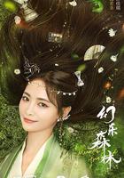 幻樂森林線上看