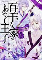 百千家的妖怪王子線上看