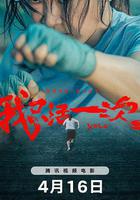 我只活一次線上看