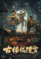 古樓鎮陵宮線上看