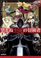 事與願違的不死冒險者線上看