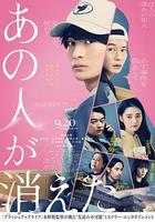那個人消失了線上看