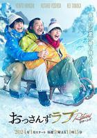 大叔的愛：歸來線上看