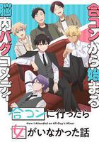 到了聯誼會上發現連一個女生都沒有線上看