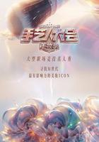 彩色的榮耀·手藝人大會 第二季線上看