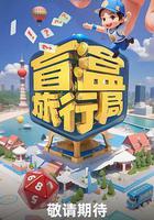 盲盒旅行局線上看