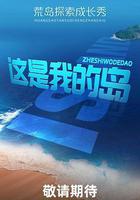 這是我的島線上看