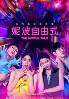 妮波自由式免費觀賞