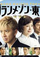 東京大飯店 特別篇線上看