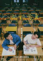 公開試當真線上看