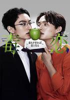 毒戀～毒過了頭就會變成戀愛～免費觀賞