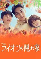 獅子的藏身處線上看