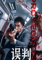 誤判線上看