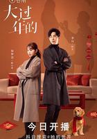 大過年的線上看