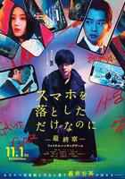 雖然只是弄丟了手機~最終章~最後的黑客遊戲線上看