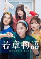 若草物語——戀愛的姐妹和不戀愛的我免費觀賞