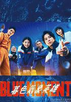 藍色時刻線上看