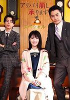 破壞不在場證明 特別篇線上看