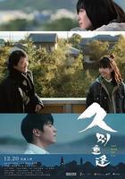 久別·重逢線上看