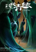 只此青綠線上看