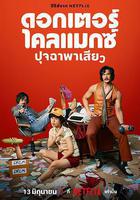 高潮醫生線上看