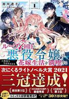 輪迴七次的反派大小姐，在前敵國享受隨心所欲的新婚生活線上看