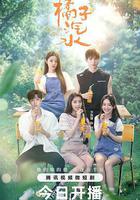 橘子汽水線上看