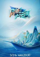 啓航！大運河線上看