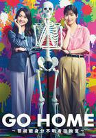GO HOME〜警視廳身份不明者諮詢室〜線上看