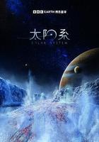 太陽系 第一季線上看
