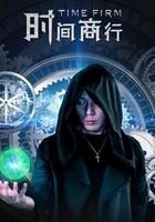 時間商行線上看