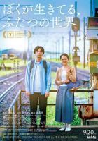 我生活的兩個世界線上看