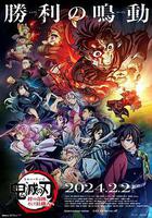 鬼滅之刃：羈絆的奇蹟以及柱訓練線上看