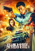 極速戰警之毒暴線上看