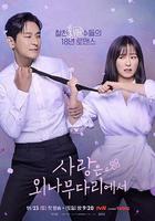 愛在獨木橋線上看