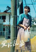 爲愛狂亂線上看