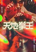 天地拳王線上看