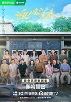 迎風的青春線上看