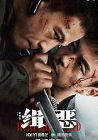 緝惡線上看