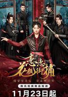 戀戀花顏御捕免費觀賞