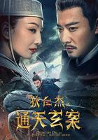 狄仁傑之通天玄案線上看