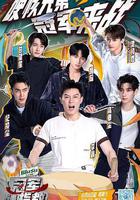 冠軍請指教線上看