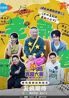 單排喜劇大賽免費觀賞