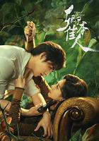 卿本佳人線上看