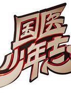 國醫少年志線上看