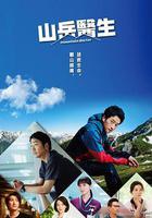 山地醫生線上看