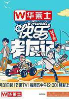 快樂老友記 第二季線上看