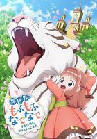 爲了在異世界也能撫摸毛茸茸而努力。線上看